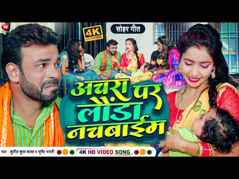 #Video अचरा पर लौंडा नचबाइम | Anchra Par Launda Nachaim | Sunil Superfast & Shrishti Bharti Ka Video