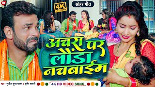 #Video अचरा पर लौंडा नचबाइम | Anchra Par Launda Nachaim | Sunil Superfast & Shrishti Bharti Ka Video