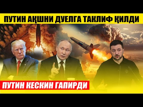 ПУТИН АҚШНИ ДУЕЛГА ТАКЛИФ ҚИЛДИ---ПУТИН КЕСКИН ГАПИРДИ