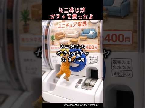 ミニチュアおじさんのガチャガチャお買い物#ミニチュア #おじさん #日常 #ジョージ #ガチャガチャ