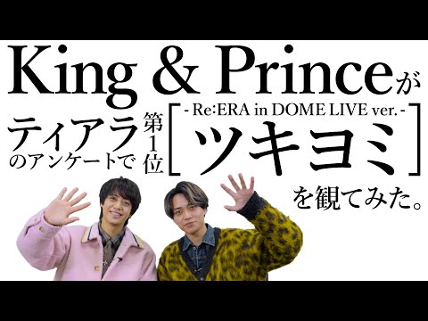 King & Prince ティアラ投票1位「ツキヨミ」-Re:ERA in DOME LIVE ver.- を観てみた！