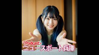 2025/06/29ニュースポート兵庫