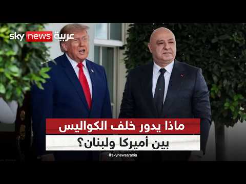 لقاء ترامب يشعل التساؤلات.. هل يبدأ عهد جديد بين لبنان وإسرائيل؟ | #ستوديو_وان_مع_فضيلة