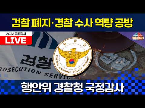 [🔴LIVE] 검찰청 폐지에 따른 경찰 <strong>수사</strong> 역량 <strong>문제</strong> 공방ㅣ행안위 2026국감(경찰청 등) [문화일보]