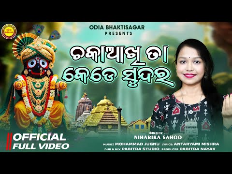 Chaka Akhi Ta Kede Sundara | Niharika Sahoo | Full Video | Odia Jagannath Bhajan | Antaryami Mishra