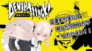 電車も跳ねたいよね【電車アタック】【のらきゃっと】