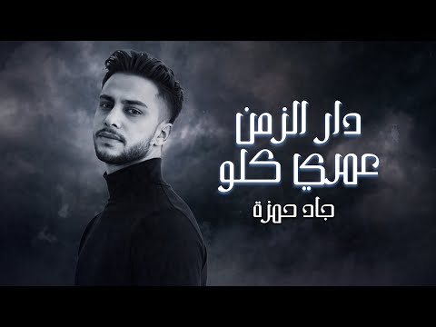 Jad Hamza - Dar Al Zaman - Omri Kolo (Official Lyric Video) | جاد حمزة - دار الزمن - عمري كلو