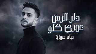 Jad Hamza - Dar Al Zaman - Omri Kolo (Official Lyric Video) | جاد حمزة - دار الزمن - عمري كلو