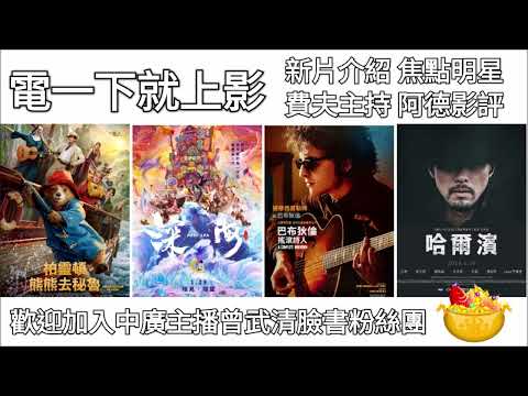 【曾武清│電一下就上影】哈爾濱│巴布狄倫：搖滾詩人│柏靈頓：熊熊去秘魯│深海│玄彬