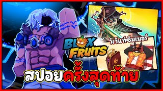 (สปอยไม่พัก) สปอยครั้งสุดท้าย  - 🌊Blox Fruit