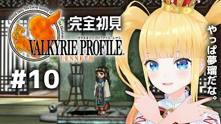 #10 完全初見🪽Chapter4 Period 11/24~ 黒夢塔迷う！【 ヴァルキリープロファイル-レナス- / VALKYRIE P