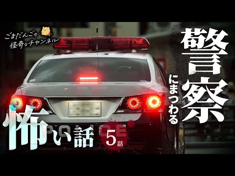 【怖い話】 警察にまつわる怖い話まとめ 厳選5話【怪談/睡眠用/作業用/朗読つめあわせ/オカルト/都市伝説】