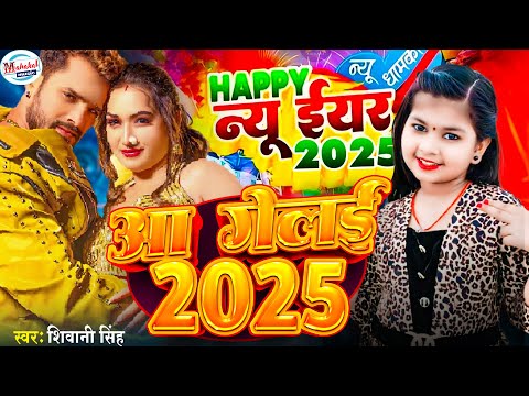 पांच साल में बच्ची ने गाया नया साल का गाना | #Sivani_Singh | आ गेलई 2025 | Aa Gelai 2025 | Happy New