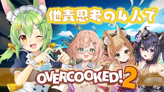 【#Overcooked! 2 】おまえがわるいし、ワシは悪くない配信※ミラ視点※【ミラ・ルプス/ハコネクト】