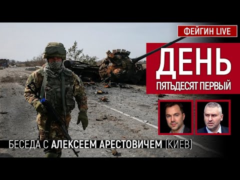 День пятьдесять первый. Беседа с @Alexey Arestovych Алексей Арестович | English subtitles