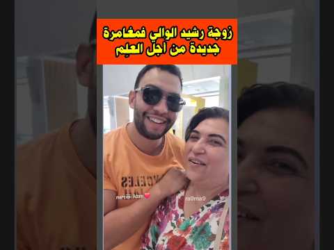 سمعو ولد رشيد الوالي شنو قال للأم ديالو