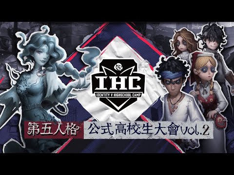 IdentityV 高校生大会vol.2 準決勝戦（IHC 2022）