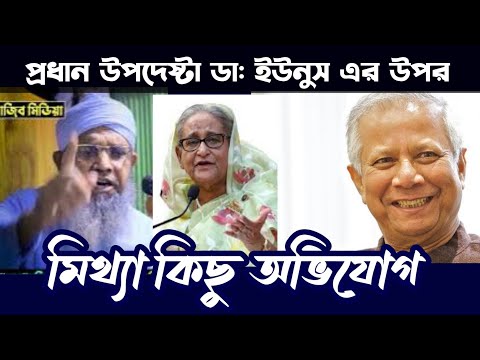 প্রদান উপদেষ্টা ডা: ইউনূস ও সৈরাচারী শেখ হাসিনার দুইজনেই ১ মাঠের খেলাওয়ার | d.Younus | Sheikh Hasina