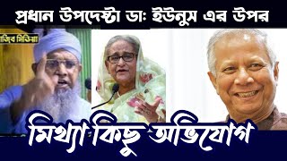 প্রদান উপদেষ্টা ডা: ইউনূস ও সৈরাচারী শেখ হাসিনার দুইজনেই ১ মাঠের খেলাওয়ার | d.Younus | Sheikh Hasina
