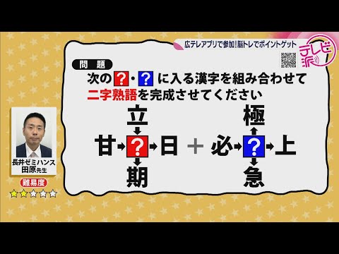 【街かど脳トレ過去問_20250620　午後6時台】_テレビ派「アプリで街かど脳トレ」