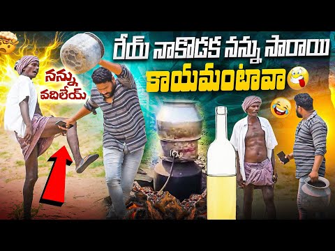 రేయ్ నాకొడక నన్ను సారాయి కాయమంటావా 😂ఫన్నీ ప్రాంక్ 👌AR PRANK BOYS🙏