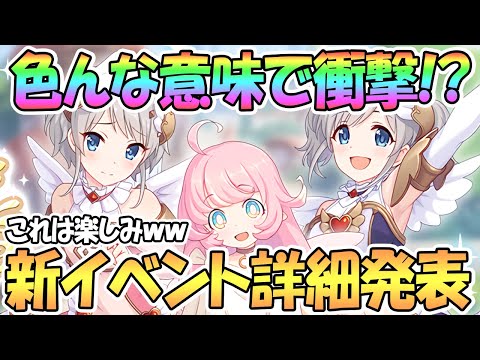 【プリコネR】色んな意味で衝撃の新イベント詳細発表！まさかの配布キャラは〇〇！？【アカリ】【ヨリ】【ラフィ】