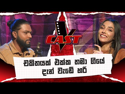 චකිතයක් එක්ක තමා ගියේ දැන් වැඩේ හරි | Thilina Thathsara  | V Cast | The Voice Sri Lanka