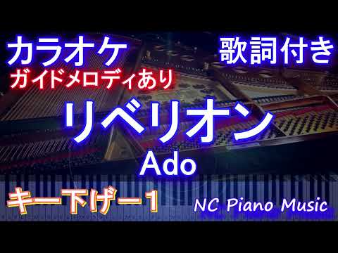 【カラオケキー下げ-1】リベリオン / Ado【ガイドメロディあり 歌詞 ピアノ ハモリ付き フル full】（オフボーカル 別動畫）