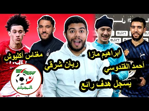 أحمد قندوسي يسجل هدف / تألق ابراهيم مازا / ريان شرقي و مغناس أكليوش و المنتخب الجزائري 😱