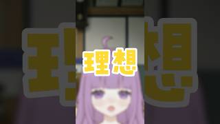 【理想と現実】ただ片付ければいいというものではない#なめきち＃食いしん坊vtuber#shorts #vtuber #理想と現実