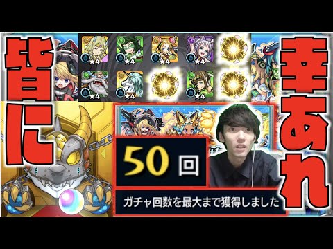 【モンスト】《キタぞ!!!デイリーつみたてガチャ50連》皆に幸あれ!!【ぺんぺん】