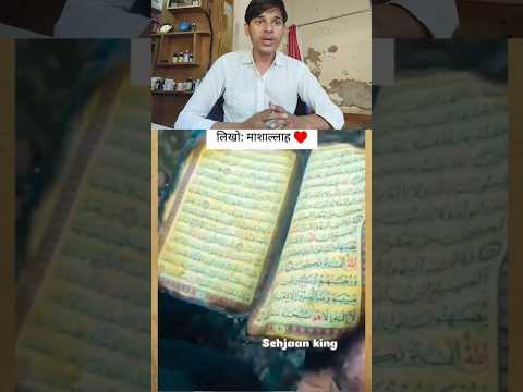 जिसको कुरान पसंद नहीं वीडियो पर कर दे #islam #trending #shortvideo