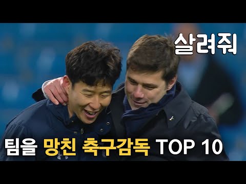 팀을 망친 축구감독 TOP 10