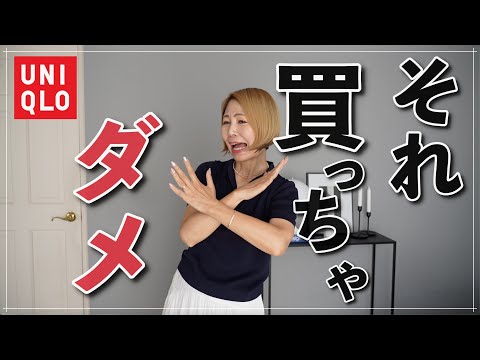 【UNIQLO】これ買っちゃダメ！ワーストバイ＆マストバイ