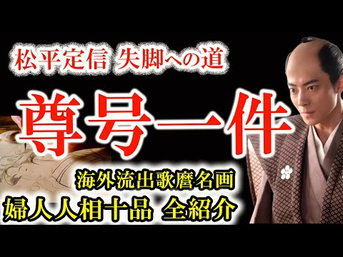 【「尊号一件」松平定信の失脚と歌麿の婦女人相十品】一橋治済と家斉が仕掛けた幕府中枢の政変劇 尊号一件をめぐるわずかな綻びが幕政の崩壊を招く 幕府を揺るがせた尊号一件とは べらぼう歴史解説41