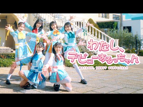 【MV】『わたし、デビューするっちゃん』/ 福を架ける少女
