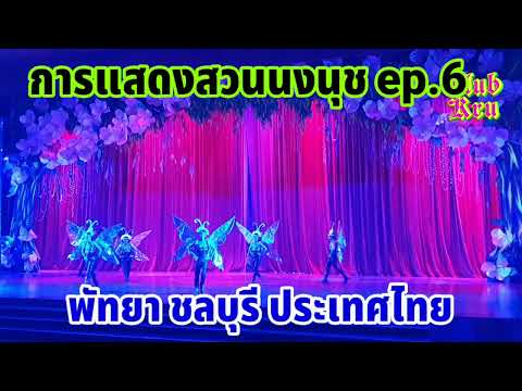 สวนนงนุชพัทยาNongnoochPattayaGardenep.6