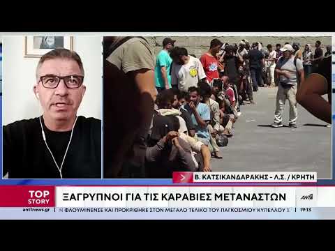 Μεταναστευτικό: Ο Βασίλης Κατσικανδαράκης στον ΑΝΤ1