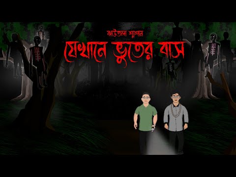 Jekhane Bhuter Bas - Bristir Nijhum Nisiraat 6 | Bhuter Cartoon | Jhautola Shosaner Bhuter Golpo