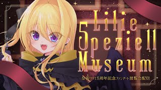 【Lilie 5peziell Museum】5周年記念⚜️ファンアート展覧会配信【皇黄リリエ】