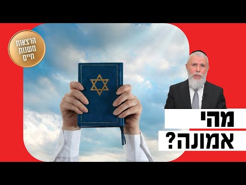 הרב זמיר כהן - מהי אמונה?