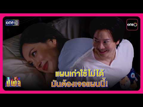 แผนเก่าใช้ไม่ได้ มันต้องเจอแผนนี้! | Highlight เป็นต่อ2026 EP23 | oneD