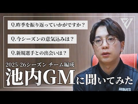 【新体制】池内勇太GMが2025-26シーズン千葉ジェッツのチーム編成を語る🔥ナシール・リトル & 加藤ダニエル加入の舞台裏とは？🤝