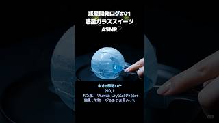 惑星ASMR開発ログ01-天皇制、海王星、冥王星- #aivideo #aiasmr #asmr #ガラスカット #ガラス惑星 #しろモカ惑
