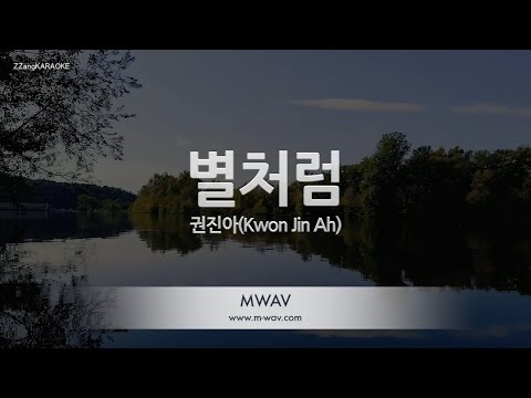 [짱가라오케/노래방] 권진아(Kwon Jin Ah)-별처럼 (Like a star) (오 마이 베이비 OST) [ZZang KARAOKE]