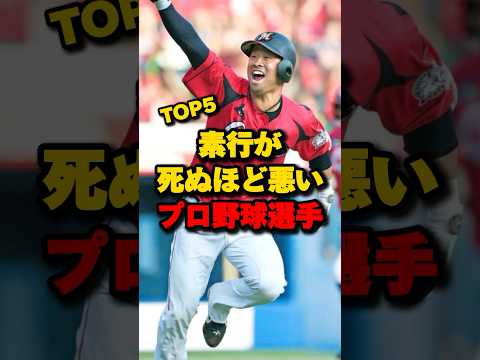 素行が死ぬほど悪いプロ野球選手TOP5#プロ野球 #坂本勇人 #山川穂高