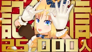 【祝】チャンネル登録2.5万人記念配信！最近ご主人様お嬢様になってくださった方がいっぱいいる今こそ理原の人生を振り返ろう！～たくさんの感謝と