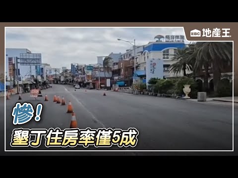 慘！墾丁住房率僅5成 國旅4月人次增竟靠「媽祖」【EBC地產王】 @ebcrealestate