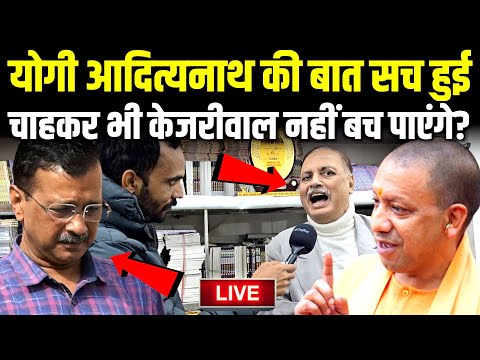 Cm Yogi की बात सच हुई चाहकर भी Arvind Kejriwal नहीं बच पाएंगे? #yogiadityanath #sambhal #modi