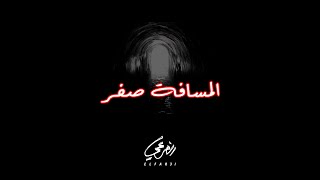 El Far3i - Al Masafa Sifr | الفرعي - المسافة صفر